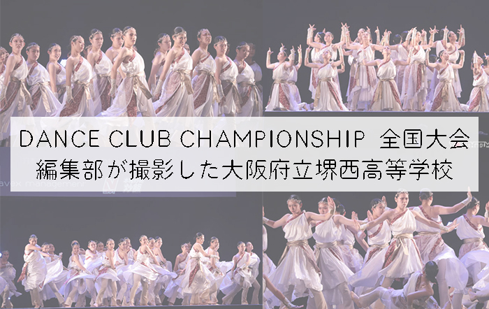 【第10回DANCE CLUB CHAMPIONSHIP】編集部が撮影した大阪府立堺西高等学校