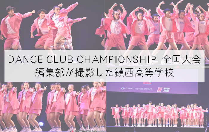 【第10回DANCE CLUB CHAMPIONSHIP】編集部が撮影した鎮西高等学校