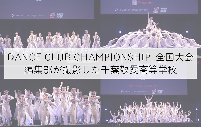 【第10回DANCE CLUB CHAMPIONSHIP】編集部が撮影した千葉敬愛高等学校