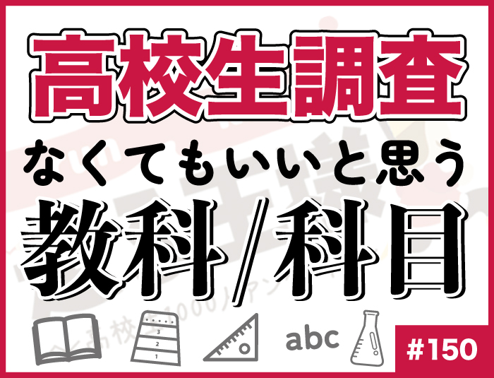 【高校生調査】#150 高校生がなくてもいいと思う教科/科目は？