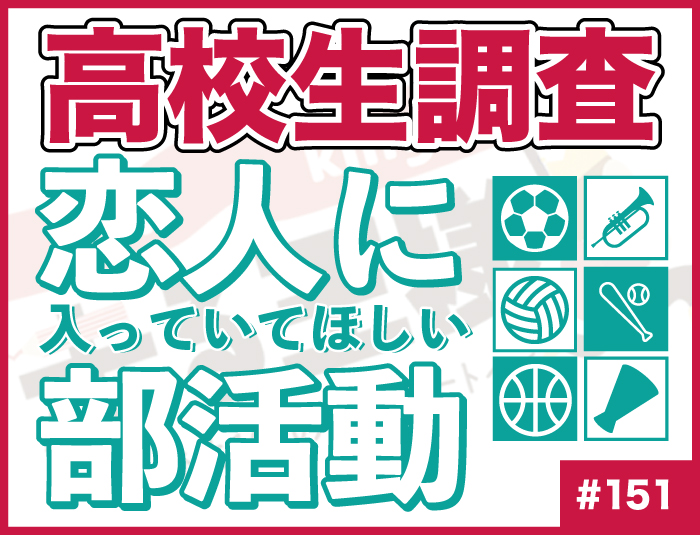 【高校生調査】#151 高校生が恋人に入っていてほしい部活動は？