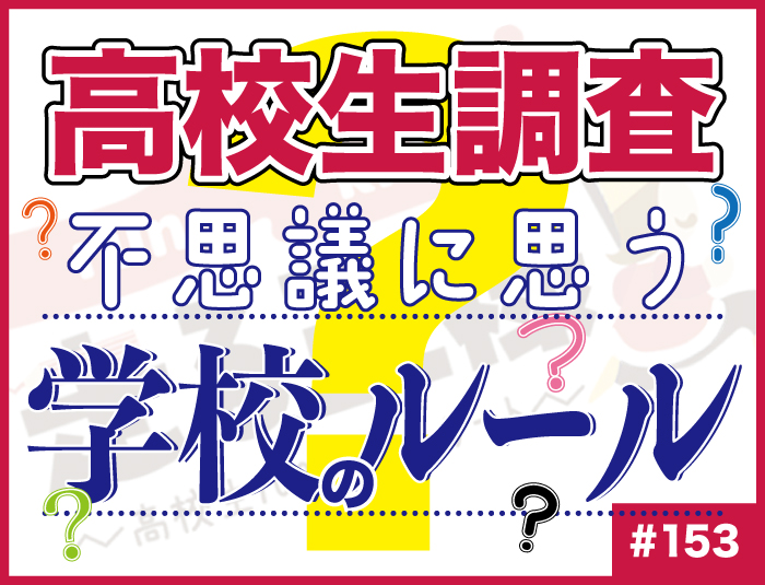 【高校生調査】#153 高校生が不思議に思う学校のルール