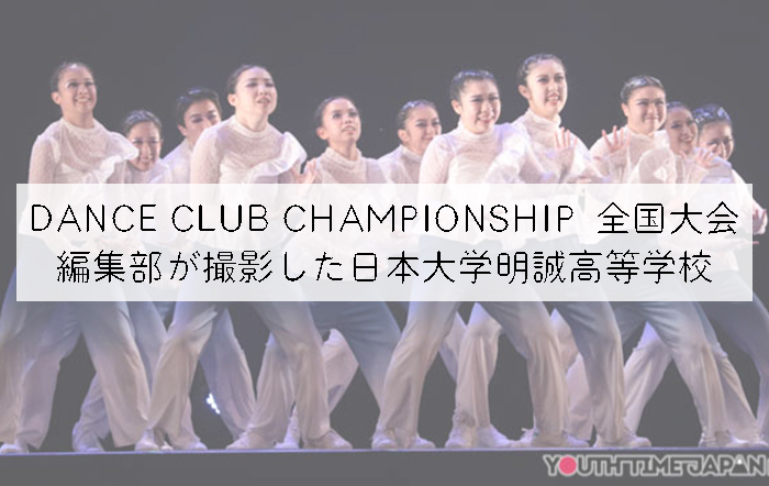 【第10回DANCE CLUB CHAMPIONSHIP】編集部が撮影した日本大学明誠高等学校