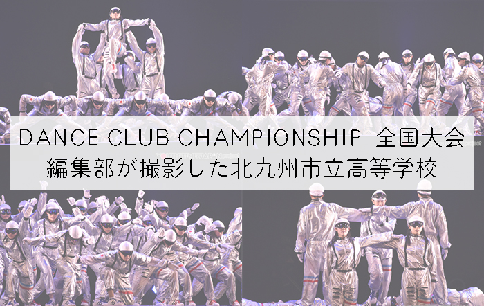 【第10回DANCE CLUB CHAMPIONSHIP】編集部が撮影した北九州市立高等学校