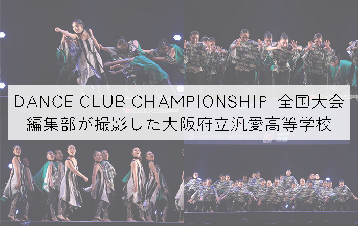 【第10回DANCE CLUB CHAMPIONSHIP】編集部が撮影した大阪府立汎愛高等学校