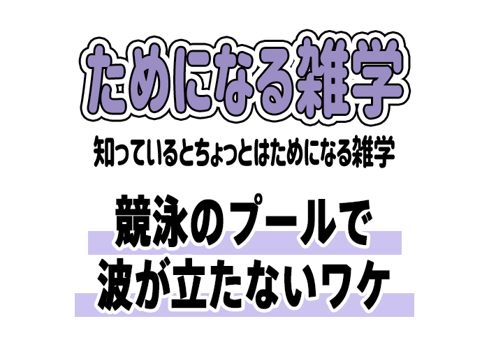 【雑学】競泳のプールで波が立たないワケ