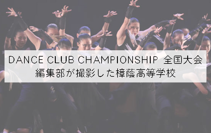 【第10回DANCE CLUB CHAMPIONSHIP】編集部が撮影した樟蔭高等学校