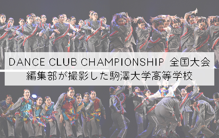 【第10回DANCE CLUB CHAMPIONSHIP】編集部が撮影した駒澤大学高等学校