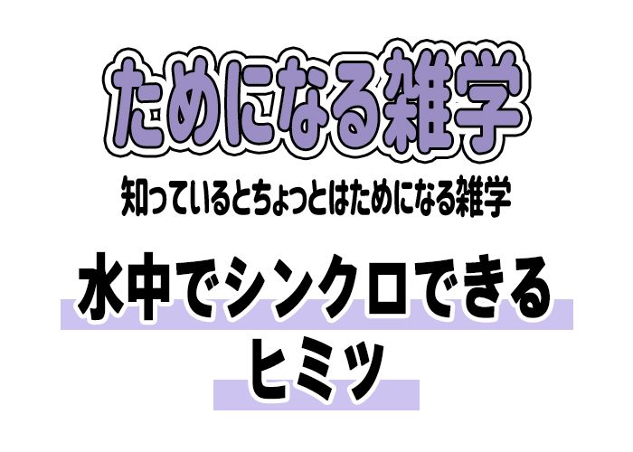 【雑学】水中でシンクロできるヒミツ