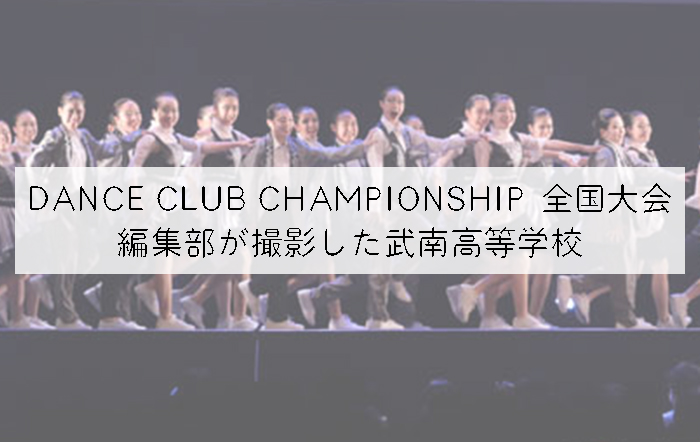 【第10回DANCE CLUB CHAMPIONSHIP】編集部が撮影した武南高等学校