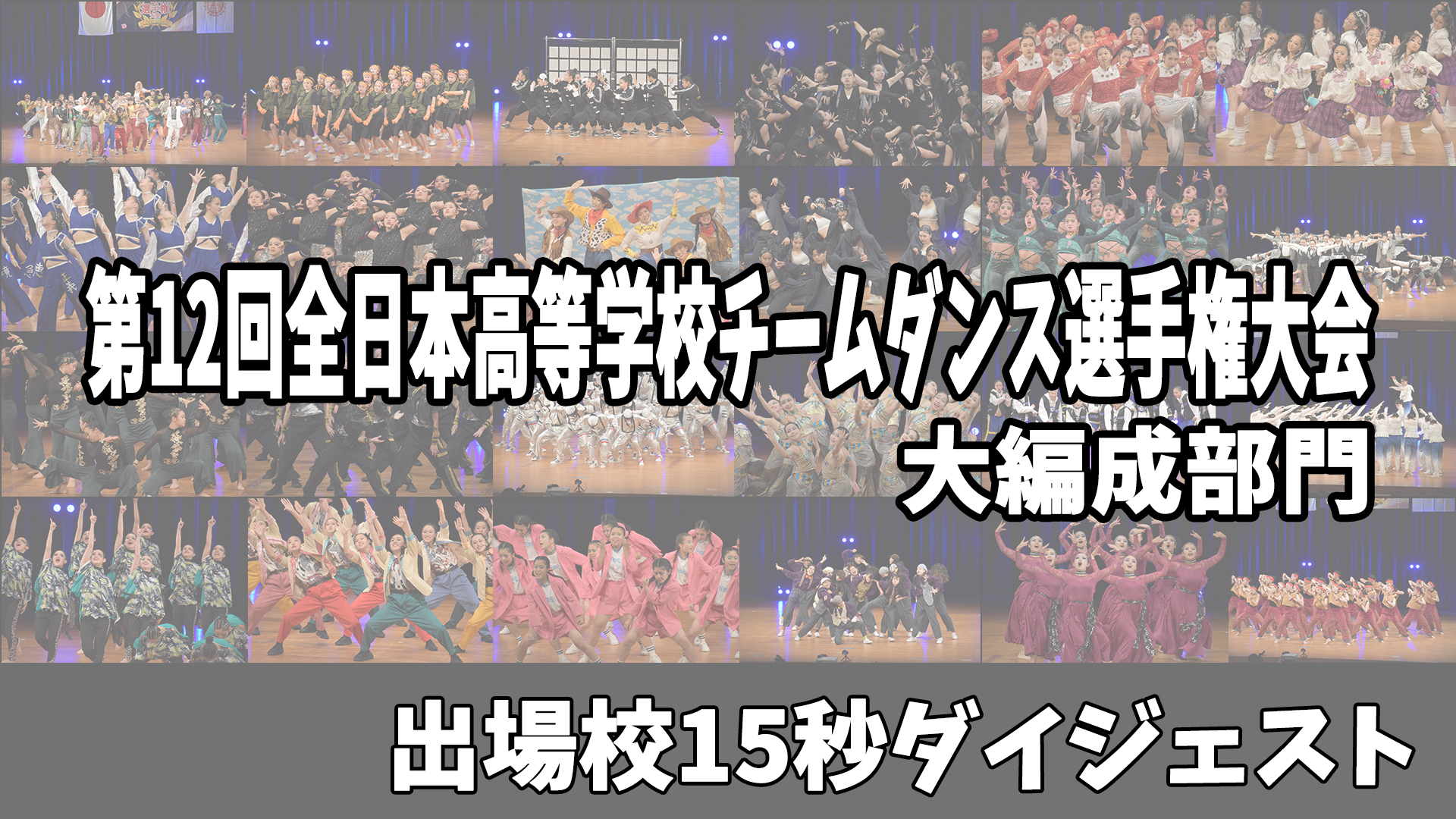 【大編成部門全校15秒ダイジェスト】第12回全日本高等学校チームダンス選手権大会