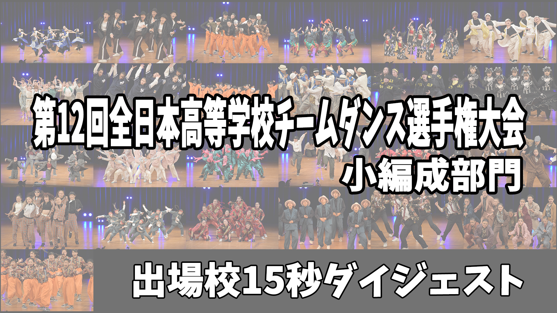 【小編成部門全校15秒ダイジェスト】第12回全日本高等学校チームダンス選手権大会