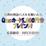 【穴埋め熟語パズル】四字熟語を完成「QUOカード5,000円分」をゲットしよう！