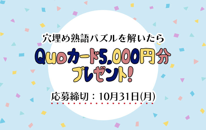 【穴埋め熟語パズル】四字熟語を完成「QUOカード5,000円分」をゲットしよう！
