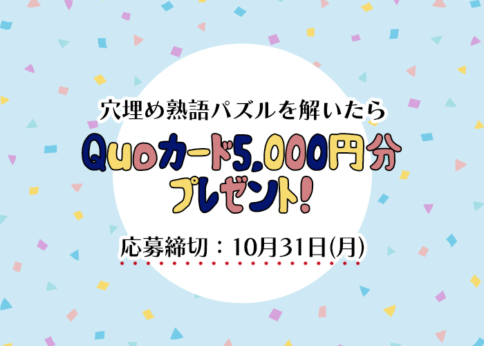 【穴埋め熟語パズル】四字熟語を完成「QUOカード5,000円分」をゲットしよう！