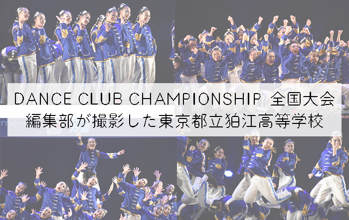 【第10回DANCE CLUB CHAMPIONSHIP】編集部が撮影した東京都立狛江高等学校