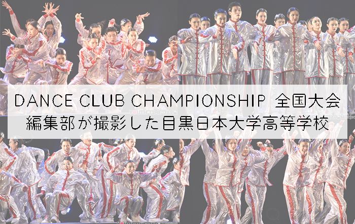 【第10回DANCE CLUB CHAMPIONSHIP】編集部が撮影した目黒日本大学高等学校