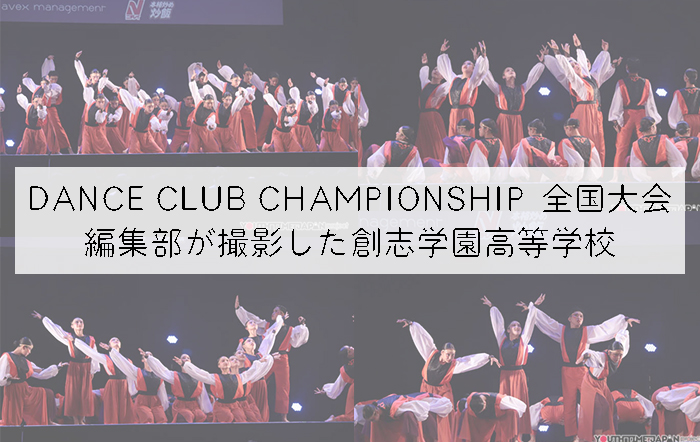 【第10回DANCE CLUB CHAMPIONSHIP】編集部が撮影した創志学園高等学校