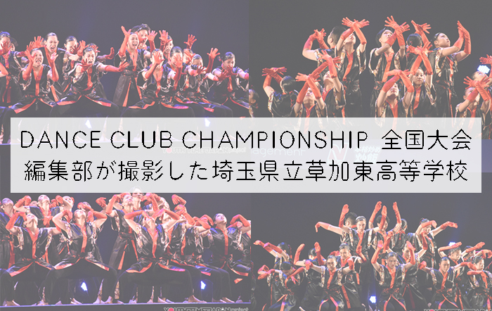 【第10回DANCE CLUB CHAMPIONSHIP】編集部が撮影した埼玉県立草加東高等学校