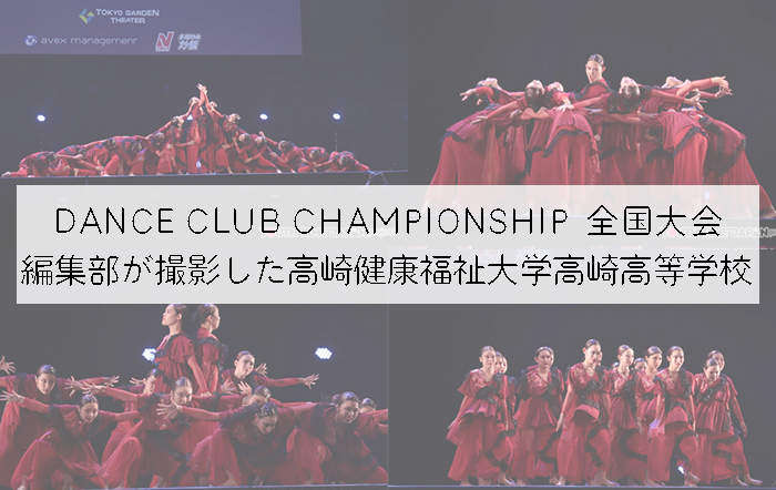 【第10回DANCE CLUB CHAMPIONSHIP】編集部が撮影した高崎健康福祉大学高崎高等学校