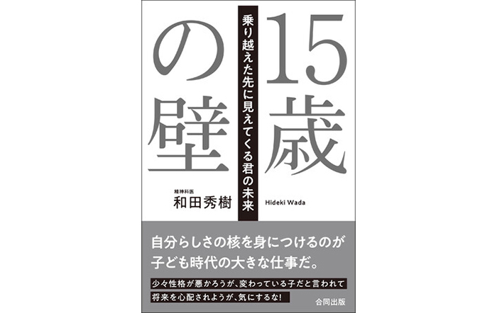 学校、勉強、親との関係…10代が直面する【壁】にどう立ち向かっていけばよいのか？和田秀樹が心の守り方を伝えます。