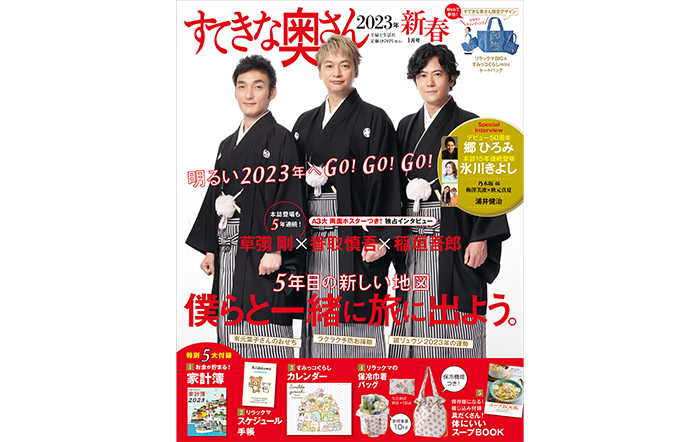 稲垣吾郎、草彅 剛、香取慎吾が表紙に登場！『すてきな奥さん2023年新春1月号』11月18日（金）発売予定