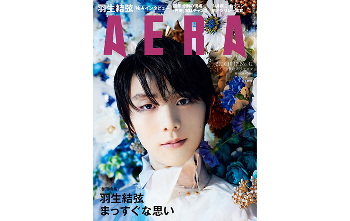 羽生結弦が表紙の「AERA10月10-17日合併号」が異例の重版決定！