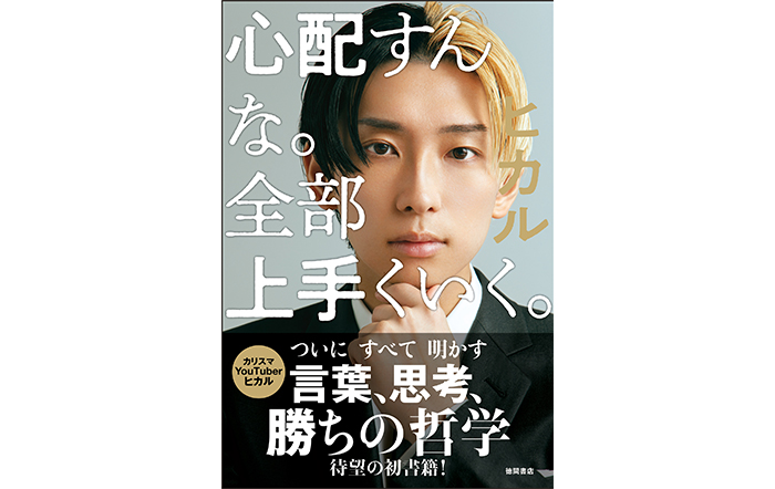 YouTuber ヒカル初の著書 『心配すんな。全部上手くいく。』、SHIBUYA TSUTAYAの新刊初週販売冊数の新記録を更新！