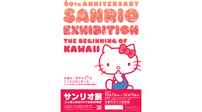 「サンリオ展 ニッポンのカワイイ文化60年史」 京都市京セラ美術館で、10月7日開幕！