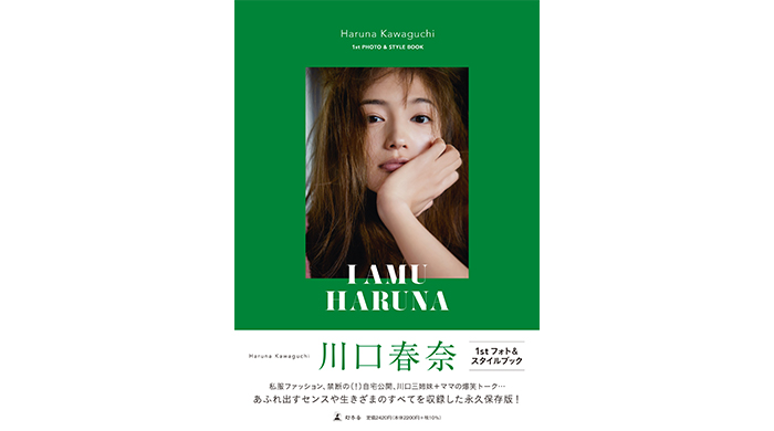 川口春奈、すべてをさらけ出した初のフォト＆スタイルブック『I AMU HARUNA』発売！