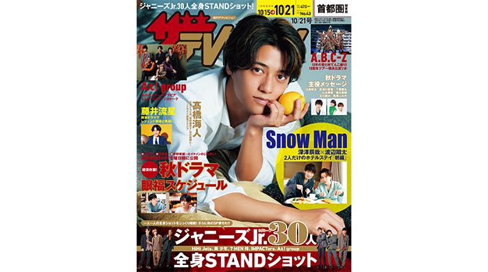 髙橋海人が表紙の『週刊ザテレビジョン』が発売！HiHi Jets、美 少年らジャニーズJr.30人の全身STANDショット集も！