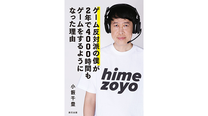 小籔千豊初の著書が11月11日に発売！『ゲーム反対派の僕が2年で4000時間もゲームをするようになった理由』