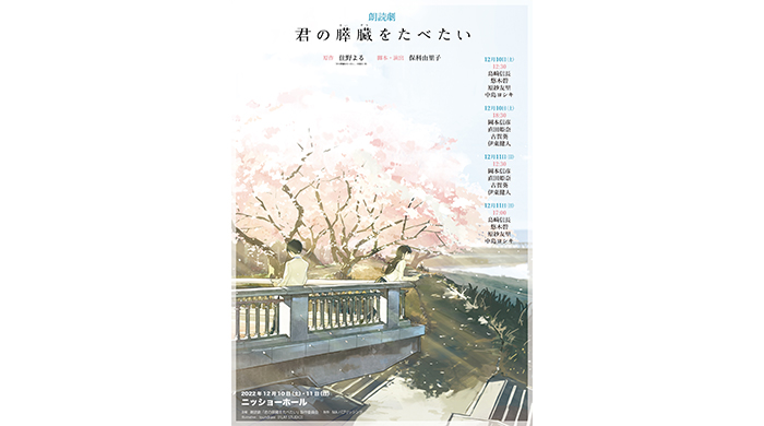 岡本信彦、直田姫奈、島﨑信長、悠木碧ら出演！大人気小説『君の膵臓をたべたい』（双葉文庫）が豪華声優陣にて朗読劇化決定！