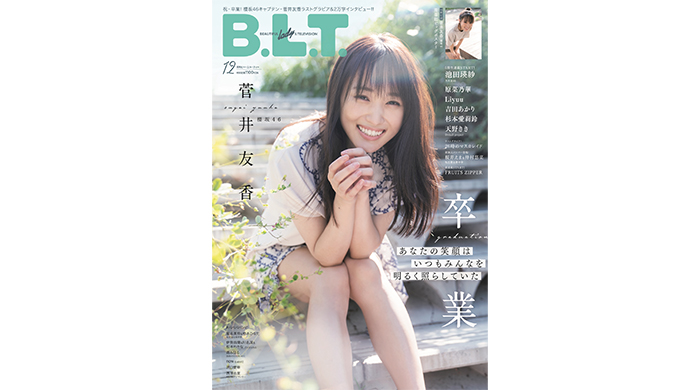 櫻坂46キャプテン・菅井友香が卒業グラビアを披露する「B.L.T.12月号」表紙が公開！20,000字超インタビューで赤裸々に想いを語る