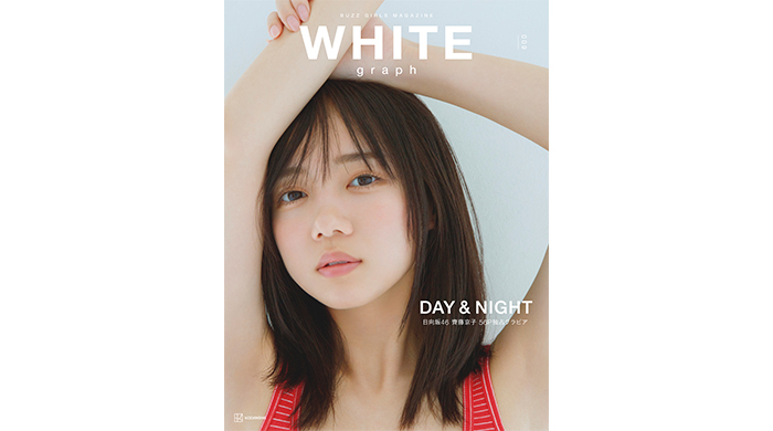 日向坂46・齊藤京子の特典ポストカード画像4種解禁！ハイクオリティ・ビジュアル・マガジン『WHITE graph009』、11月22日発売！