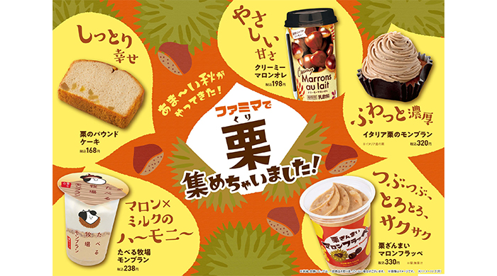 「ファミマで栗集めちゃいました！」11月1日（火）より開催！食感も楽しい、栗を使った商品が全11種類登場！