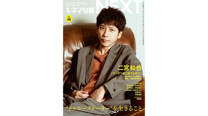 二宮和也が一歩踏み越えた先に見えたものとは？『キネマ旬報NEXT Vol.46』表紙巻頭特集は映画「ラーゲリより愛を込めて」