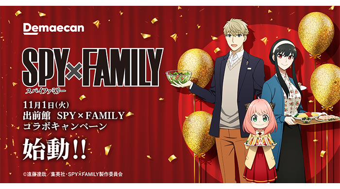 SPY×FAMILYと出前館のコラボキャンペーンが、2022年11月より3か月間にわたって開催！