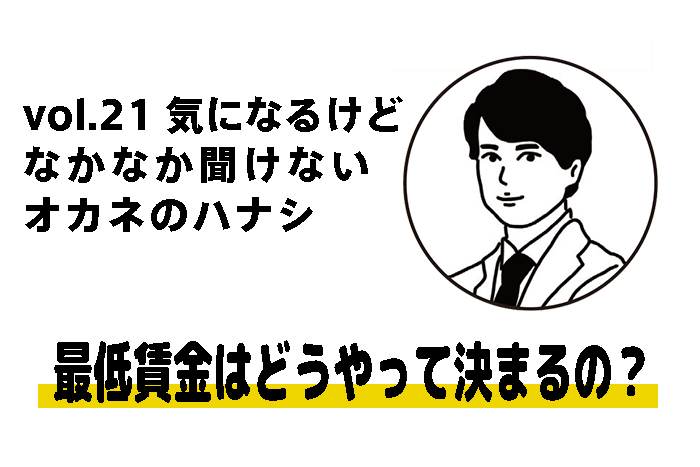 【税理士 水村耕史によるオカネのハナシ】vol.21 最低賃金はどうやって決まるの？