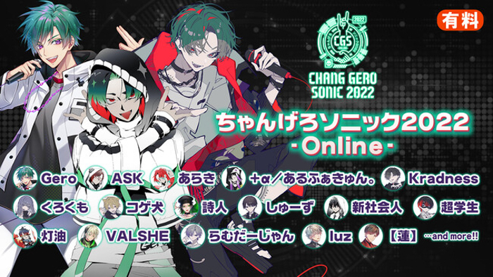 歌い手Geroプロデュースの音楽フェス「ちゃんげろソニック2022 -Online-」12/10、ニコ生で配信決定！