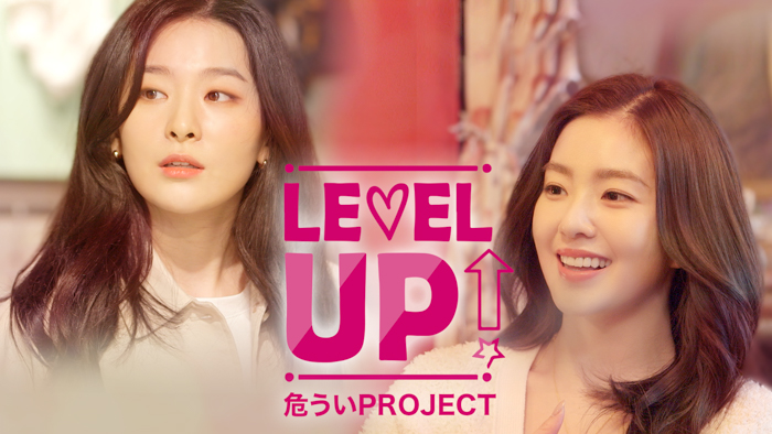 Red Velvetアイリーン＆スルギのリアリティ番組『LEVEL UP 危ういPROJECT』をU-NEXT独占で配信開始