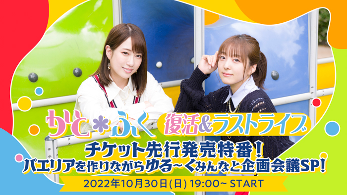 伝説の声優ユニット「かと＊ふく」が６年ぶりに復活＆来年1月22日（日）ラストライブを開催決定！