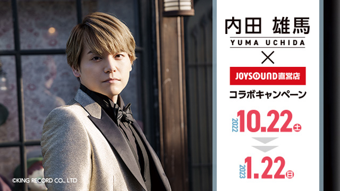 内田雄馬×JOYSOUND直営店のコラボキャンペーンを10/22(土)より開催決定！カラオケコラボルームがオープン！