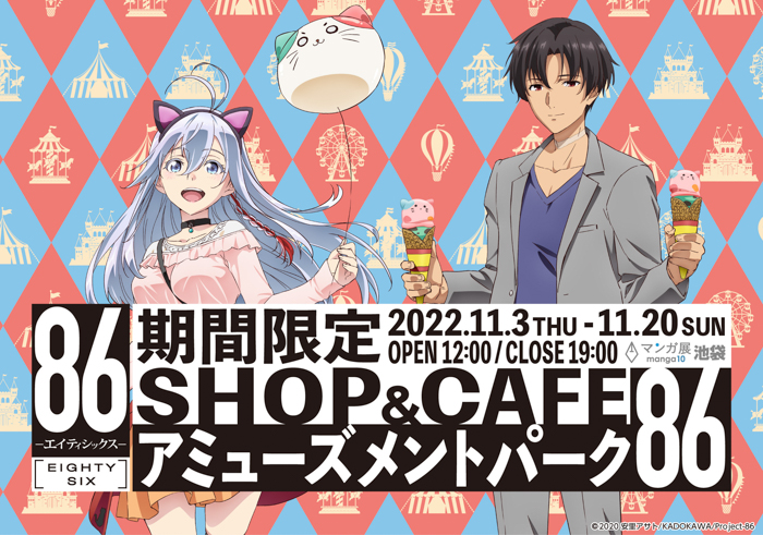 11/3(木・祝)より『TVアニメ「８６ーエイティシックスー」期間限定SHOP&CAFE【アミューズメントパーク『８６』】が東京・池袋「マンガ展 池袋(旧称・池袋虜)」にて開催決定！