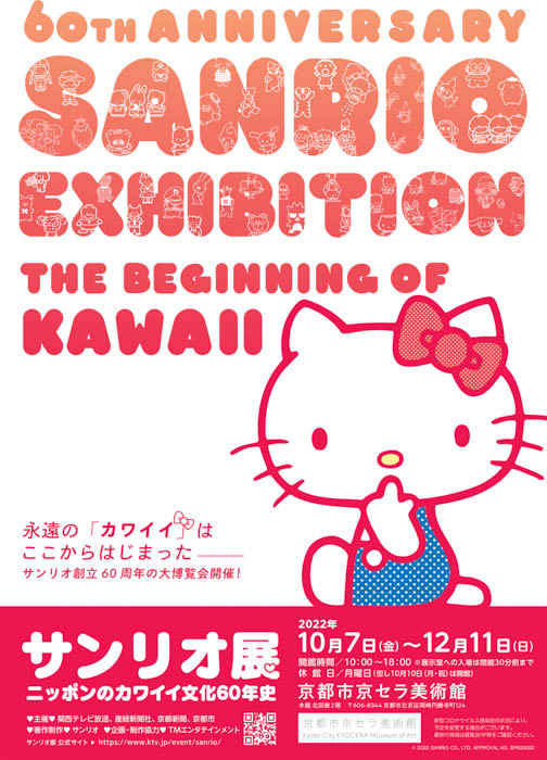 「サンリオ展 ニッポンのカワイイ文化60年史」 京都市京セラ美術館で、10月7日開幕！