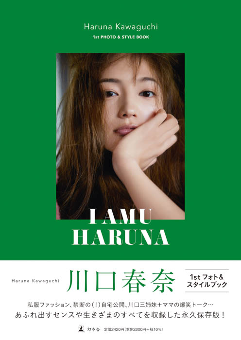 川口春奈、すべてをさらけ出した初のフォト＆スタイルブック『I AMU HARUNA』発売！