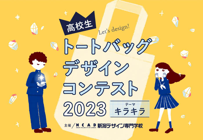 前回大会は33都道府県の高校生が参加！今年も新潟デザイン専門学校がトートバッグコンテストを開催！