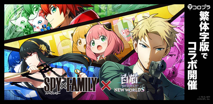 『SPY×FAMILY』と繁体字版『白猫プロジェクト NEW WORLD'S』とのコラボがスタート！