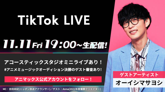 TikTok LIVE ANIMAX MUSIX 2022 開催直前スペシャル & アニメミュージックオーディション決勝 with オーイシマサヨシ、TikTok LIVEで生配信！