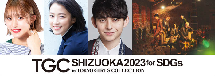 王林が初登場！メインアーティスト第一弾はDa-iCE、MCは静岡県在住・竹内由恵と、ハリー杉山に決定！【SDGs推進 TGC しずおか 2023】